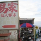 易家仙人掌冰淇淋