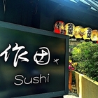 作田や無菜單創作料理