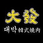 大發韓式燒肉
