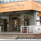 夏諾瓦義大利麵