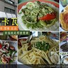 夏卡瓦(原夏綠地)