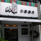 CHEF白帽廚坊
