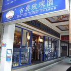 古典玫瑰園(南京店)