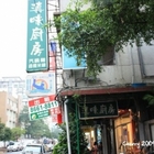 滇味廚房(文山店)