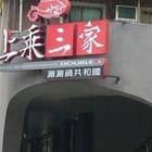 上乘三家涮涮鍋共合國(台北西園店)