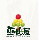 巫比HOUSE甜點屋