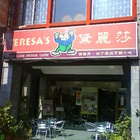 黛麗莎西班牙拉丁美洲餐廳(五福店)