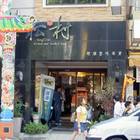 松村煙燻滷味(赤崁店)