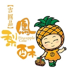 吉圓品伴手禮鮮餅鋪