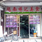 越南祥記美食