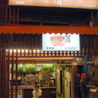 出一張嘴(市民店)