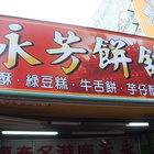 鹿港正宗永芳餅舖