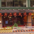 九斤二日式無煙燒肉