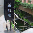 新都里懷石料理