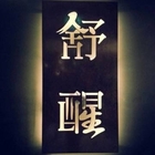 舒醒文創藝術餐廳