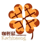 咖輕鬆比利時鬆餅 Kachinsong