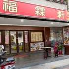 福霖食堂/原板橋福霖軒 港式茶餐廳