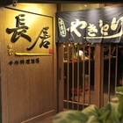 長居 手作料理酒場