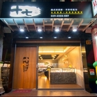 十七番義式冰淇淋、手作巧克力