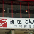 勝田日式豬排專門店(慶城店)