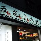 五花馬水餃館(台北天母店)