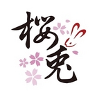 櫻兔燒肉日本料理