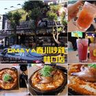 OMAYA春川炒雞(林口店)