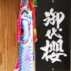 御代櫻日本料理