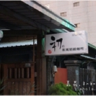 初和風精緻咖哩料理