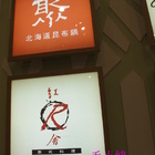 聚北海道昆布鍋(中壢復興店)