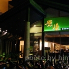 原燒優質原味燒肉(台南永華店)