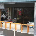 味自慢季節料理