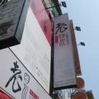 老四川巴蜀麻辣燙(中華店)