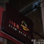 235巷Pasts義大利麵(新光店)