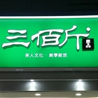 三佰斤連鎖茶飲(松山民生店)