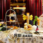 Amo Cafe 阿默咖啡蛋糕