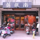 舊振南餅舖(高雄總店)