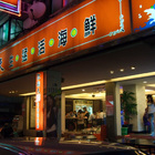 紅翻天生猛海鮮