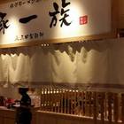 豚一族-豚骨拉麵専門店