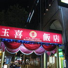 玉喜飯店