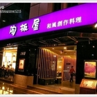 陶板屋和風創作料理(三民店)