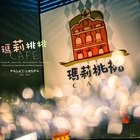 瑪莉桃桃親子餐廳(原Baby Coffee 瑪莉桃桃)