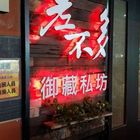 差不多御藏私坊