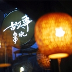 故事 ストーリー串燒 酒場