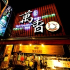 萬香土產紅燒羊肉爐