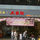 大車輪洋食和食