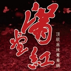 滿堂紅頂級麻辣鴛鴦鍋(桃園同德店)