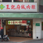 王記府城肉粽(西寧店)