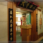 天香回味養生煮(南京店總店)