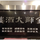 金獅大酒樓